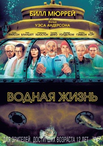Фильм Водная жизнь (2004) смотреть онлайн