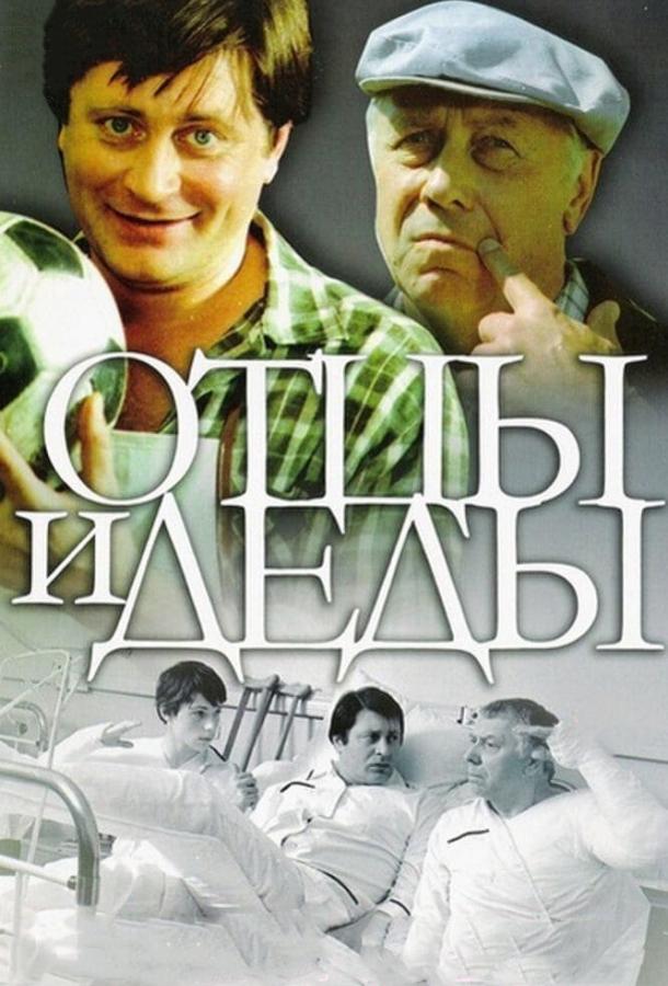 Фильм Отцы и деды 1982 года смотреть онлайн бесплатно